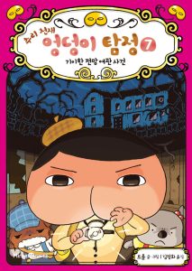 추리 천재 엉덩이 탐정 7