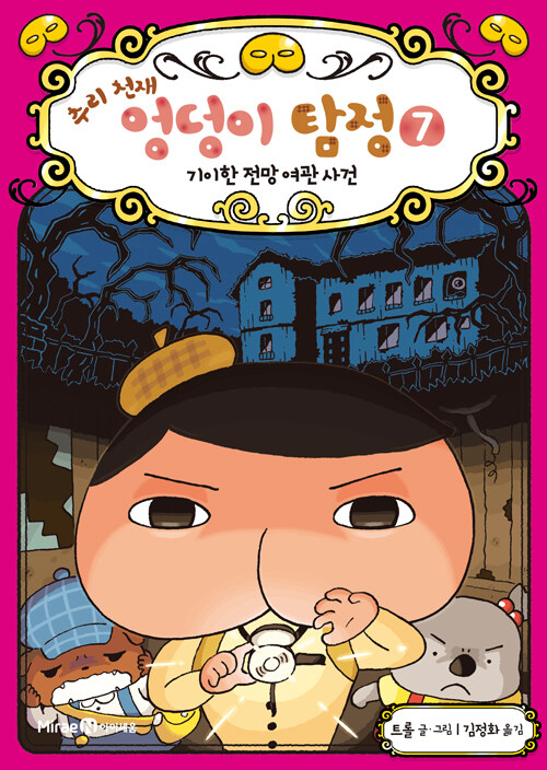추리 천재 엉덩이 탐정 7 표지
