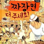 짜장면 더 주세요 표지