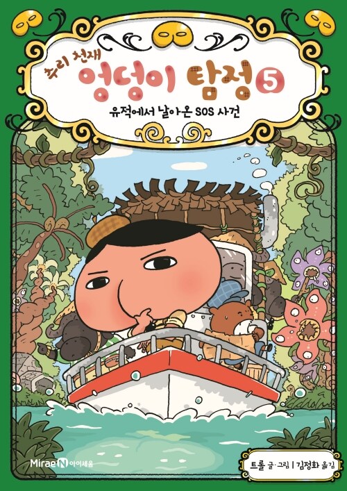 추리 천재 엉덩이 탐정 5 표지