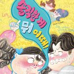 솔직한 게 뭐 어때! 표지