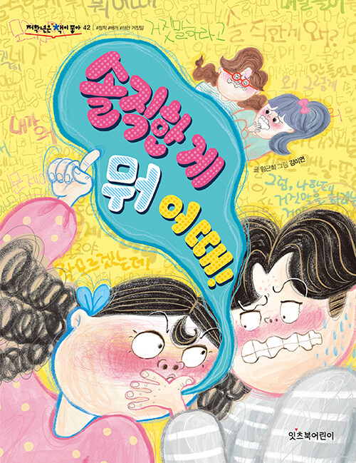 솔직한 게 뭐 어때! 표지