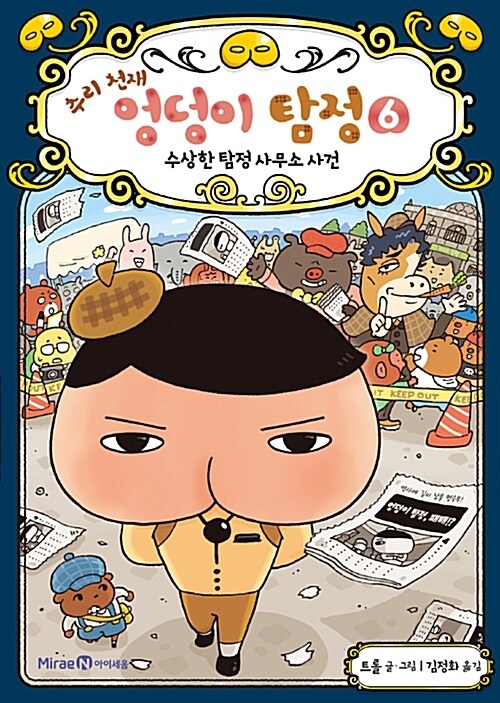 추리 천재 엉덩이 탐정 6 표지