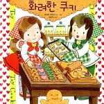루루와 라라의 화려한 쿠키 표지