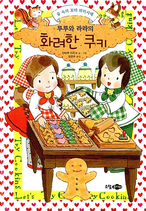 루루와 라라의 화려한 쿠키 표지