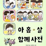 아홉 살 함께 사전 표지