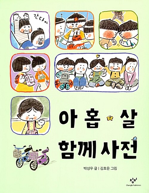 아홉 살 함께 사전 표지