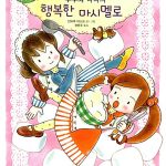 루루와 라라의 행복한 마시멜로 표지