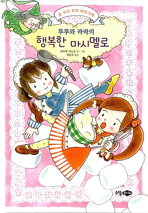 루루와 라라의 행복한 마시멜로 표지