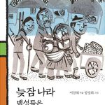 늦잠 나라 백성들은 어떻게 일찍 일어나게 되었나? 표지