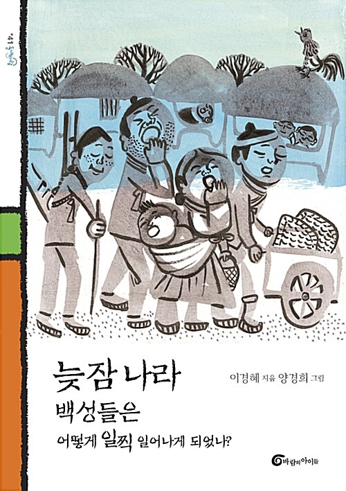 늦잠 나라 백성들은 어떻게 일찍 일어나게 되었나? 표지