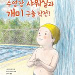 수영장 샤워실과 개미 구출 작전! 표지