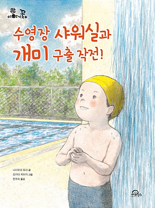 수영장 샤워실과 개미 구출 작전! 표지