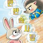반반 솜사탕 표지