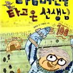 타임머신을 타고온 선생님 표지