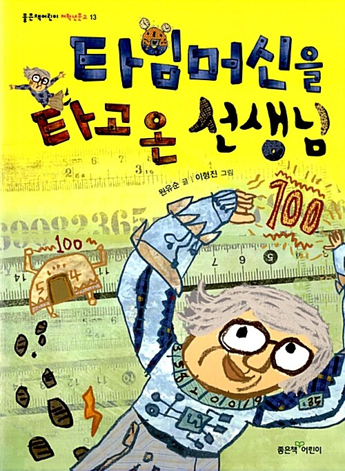 타임머신을 타고온 선생님 표지
