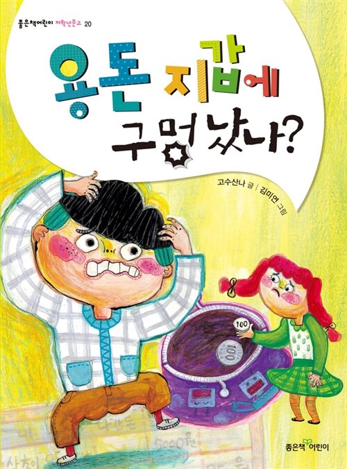 용돈 지갑에 구멍났나? 표지