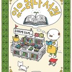 있으려나 서점 표지