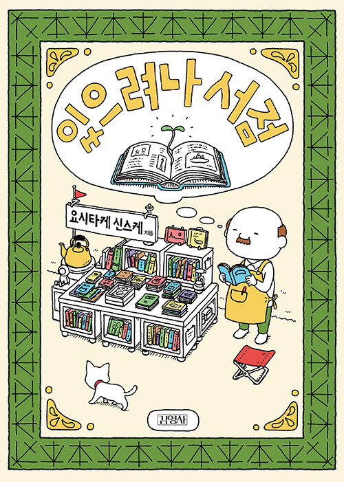 있으려나 서점 표지