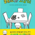 레츠와 고양이 표지