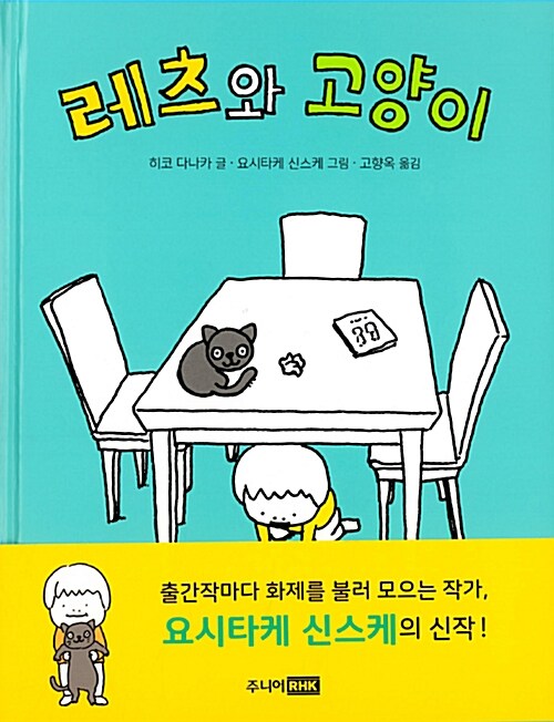 레츠와 고양이 표지