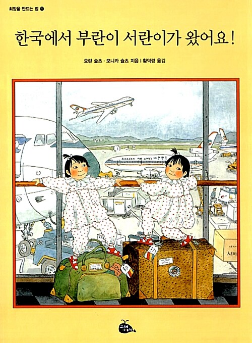 한국에서 부란이 서란이가 왔어요 표지