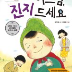 아드님, 진지 드세요 표지