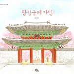 창경궁에 가면 표지
