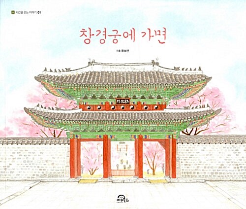 창경궁에 가면 표지