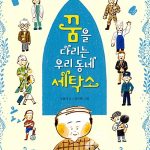 꿈을 다리는 우리 동네 세탁소 (이웃들이 들려주는 일과 직업 이야기) 표지