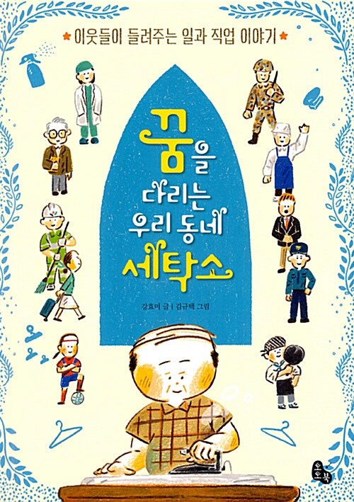 꿈을 다리는 우리 동네 세탁소 (이웃들이 들려주는 일과 직업 이야기) 표지