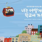 너는 어떻게 학교에 가? (세계 어린이들의 등굣길 모험) 표지
