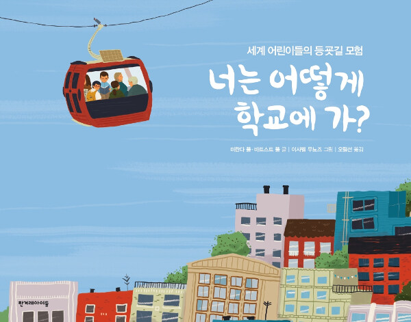 너는 어떻게 학교에 가? (세계 어린이들의 등굣길 모험) 표지