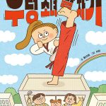 우렁 소녀 발 차기 표지