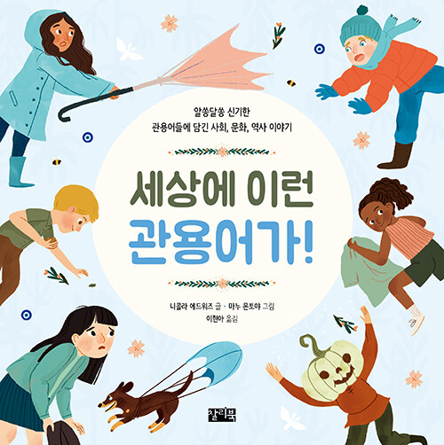 세상에 이런 관용어가! 표지