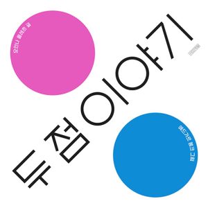 『두 점 이야기』 표지