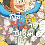 지금, 우리는 지금이가 필요해 표지