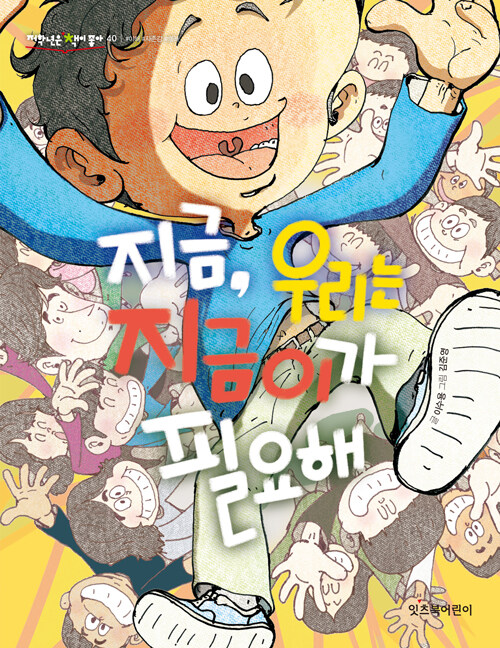 지금, 우리는 지금이가 필요해 표지