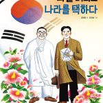 나를 버리고 나라를 택하다 표지