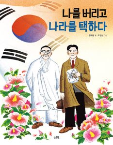 『나를 버리고 나라를 택하다』 표지