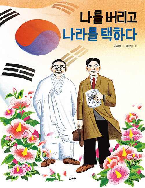 나를 버리고 나라를 택하다 표지