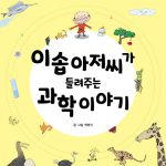 이솝 아저씨가 들려주는 과학 이야기 표지