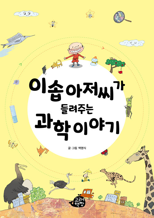 이솝 아저씨가 들려주는 과학 이야기 표지