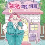 행복한 걱정 가게 1: 내 걱정을 팔아요 (내 걱정을 팔아요) 표지