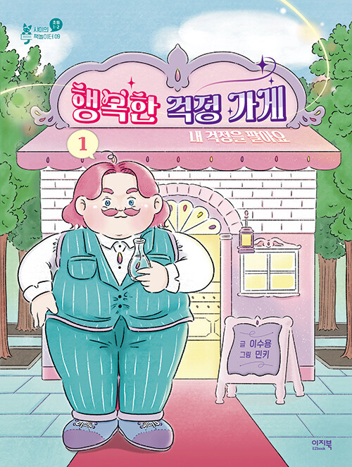 행복한 걱정 가게 1: 내 걱정을 팔아요 (내 걱정을 팔아요) 표지