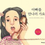 아빠를 만나러 가요 표지