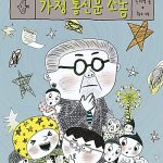 가정 통신문 소동 표지