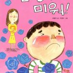 선생님 미워! 표지