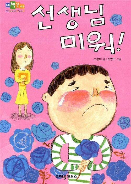 선생님 미워! 표지