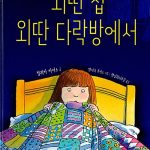 외딴 집 외딴 다락방에서 표지